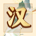 吉祥汉字赚钱
