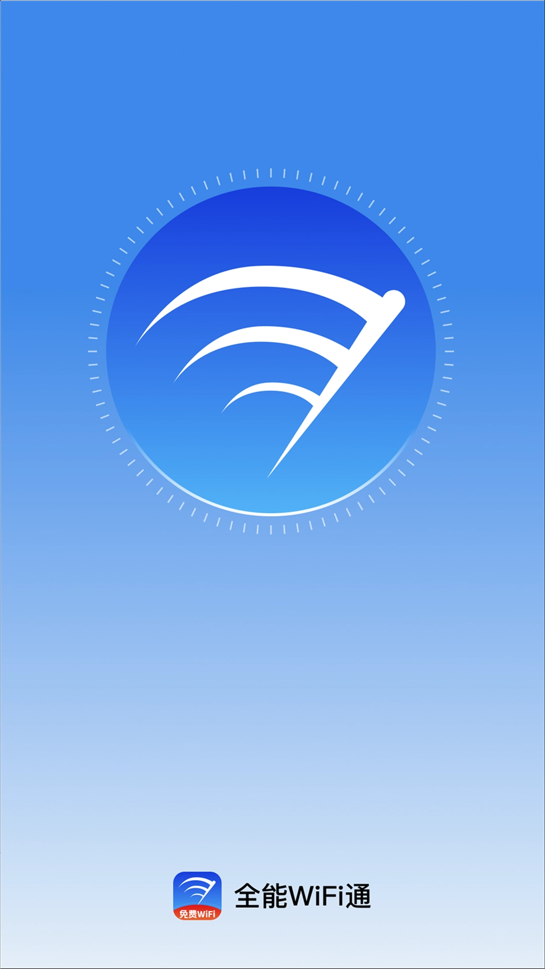 全能WiFi通截图3