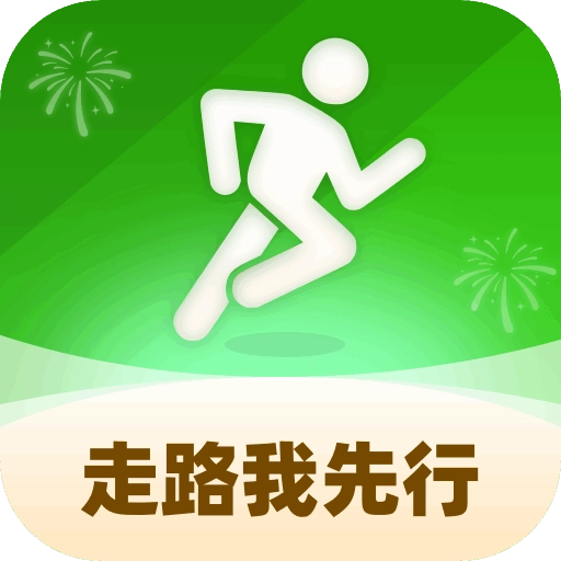 走路我先行最新版