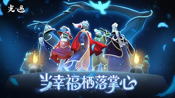 光遇华为2026最新版截图4