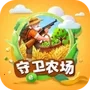 守卫农场赚钱版