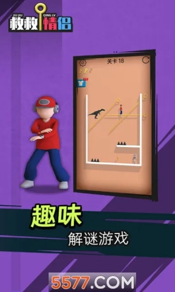 救救情侣  安卓版