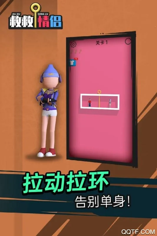 救救情侣  安卓版截图4