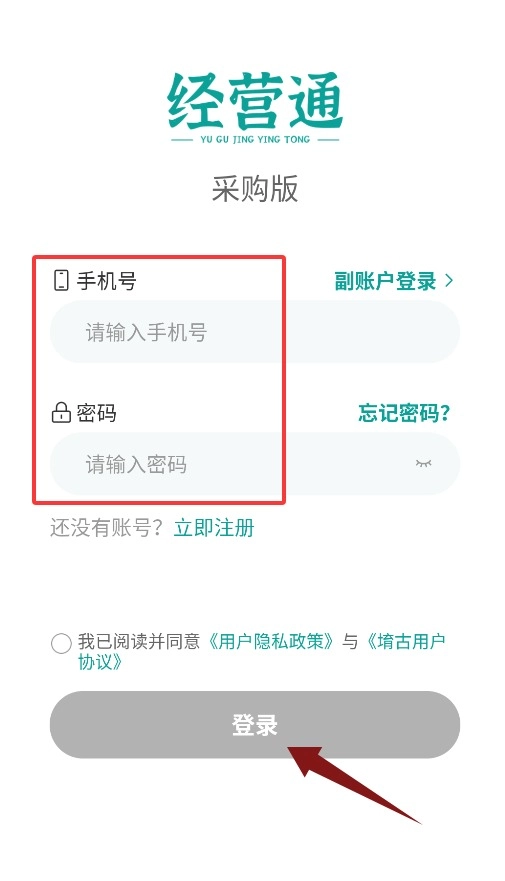 经营通采购版