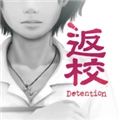 返校游戏手机版
