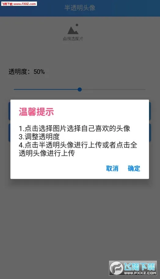 透明头像助手(头像制作软件)  安卓版