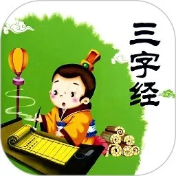 三字经全文朗读最新手机版