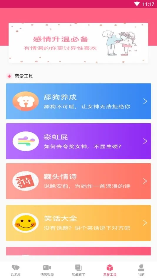 恋爱聊天话术学堂(恋爱话术软件)  手机版截图1