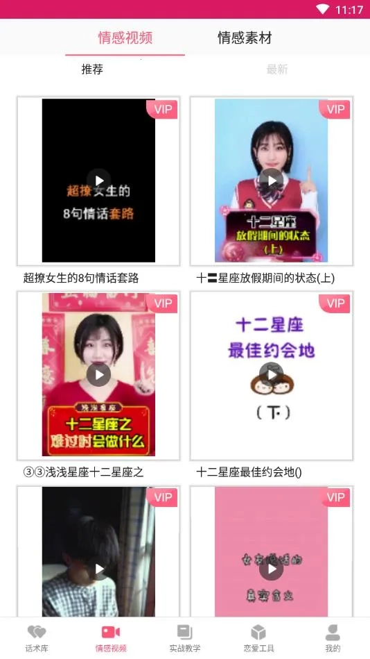 恋爱聊天话术学堂(恋爱话术软件)  手机版截图2
