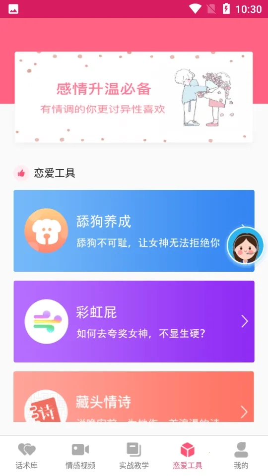 恋爱聊天话术学堂(恋爱话术软件)  手机版