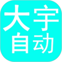 大宇自动化助手最新版