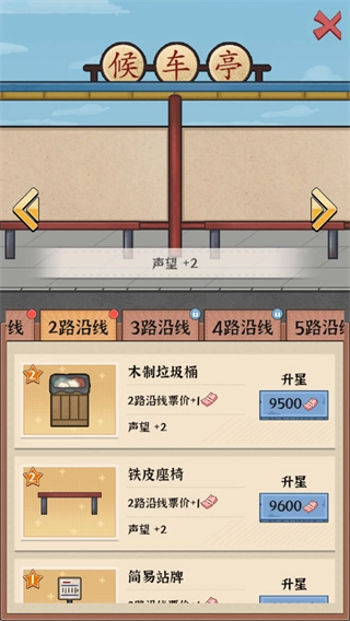路线经营大亨手机版