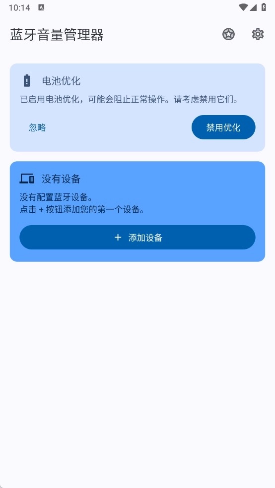 蓝牙音量管理器正版截图1