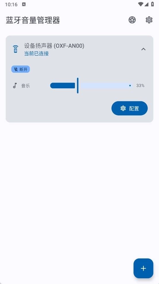 蓝牙音量管理器正版截图0
