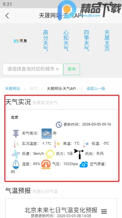 天晟天气手机(气象预报软件)  手机版截图4