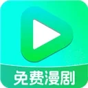 免费漫剧看安卓版