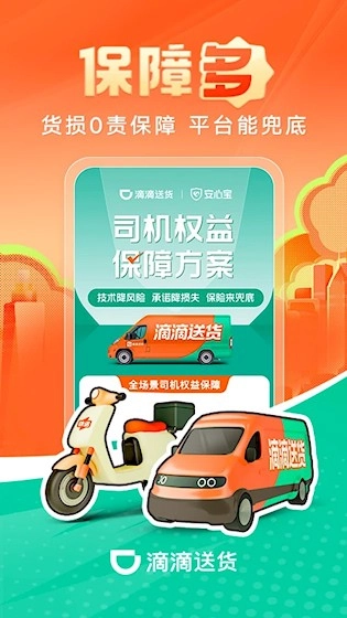 滴滴送货司机安卓版截图3
