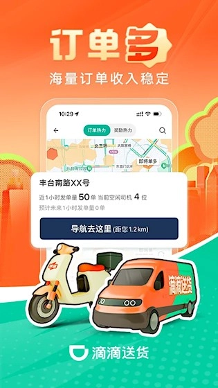 滴滴送货司机安卓版截图1