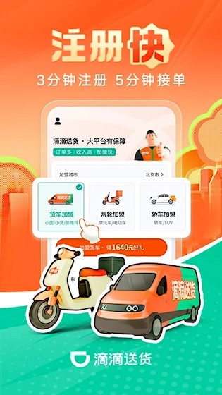滴滴送货司机安卓版截图0