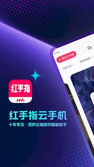 红手指云手机安卓版截图0