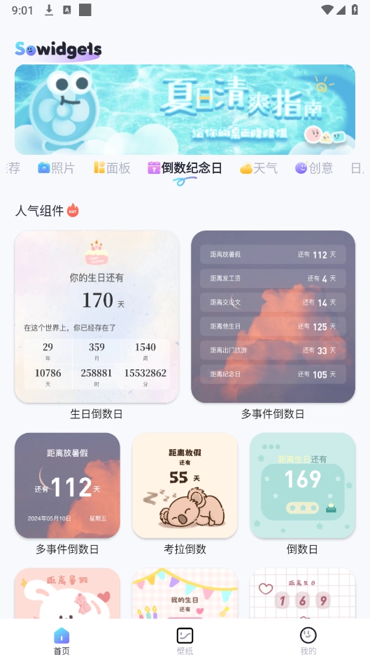 SoWidgets最新版