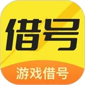 借号畅玩(游戏账号租赁平台)  手机版