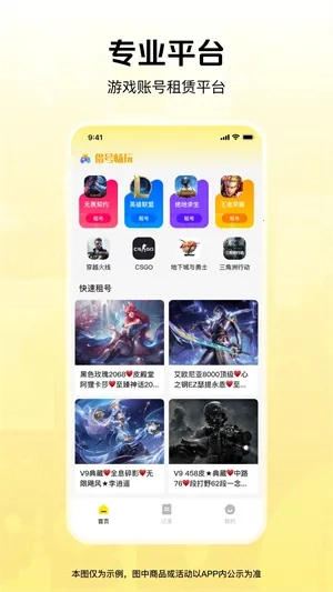 借号畅玩(游戏账号租赁平台)  手机版