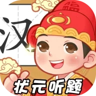 状元听题(成语猜题闯关游戏)  正版