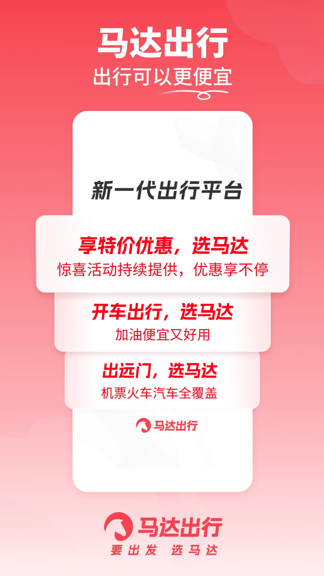 马达出行标准版截图0