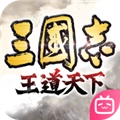 三国志王道天下