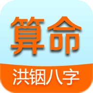 洪铟八字算命安卓版