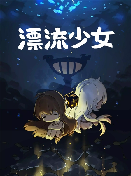 漂流少女修改版截图2