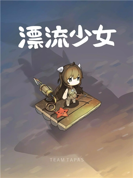 漂流少女修改版截图3