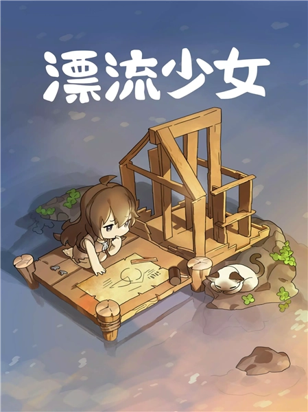 漂流少女修改版截图0