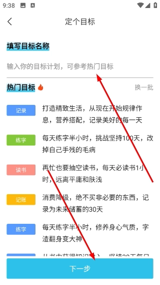 达目标