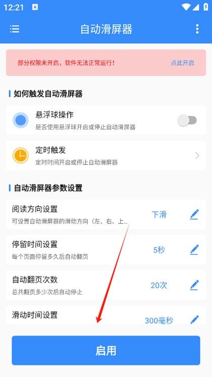 自动滑屏器安卓版