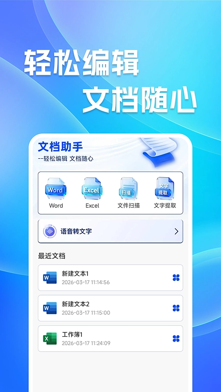 免费Word文档编辑
