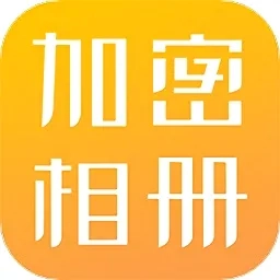 加密相册(照片加密工具)  免费版