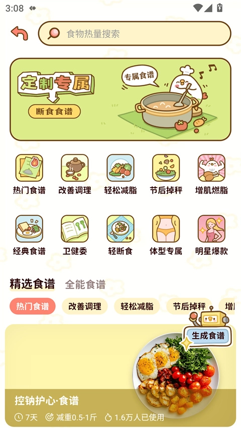 减脂食谱安卓版