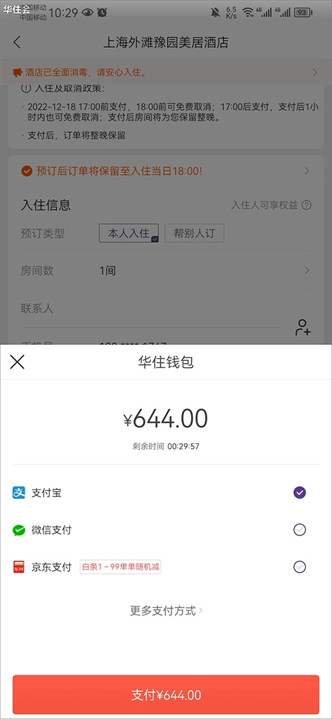 华住酒店正版