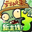 植物大战僵尸3最新版