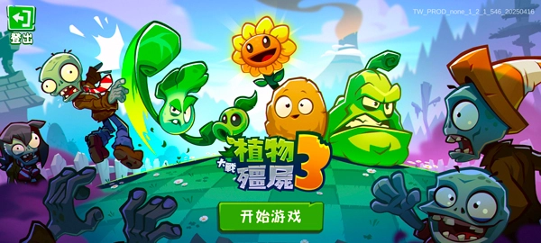 植物大战僵尸3最新版