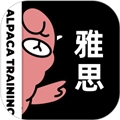 羊驼雅思最新版