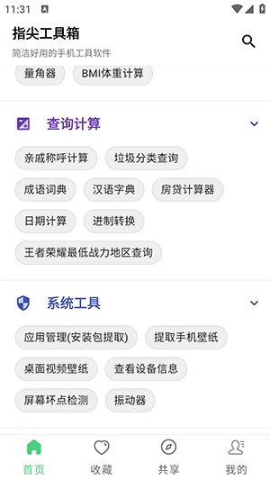指尖工具箱正版截图2