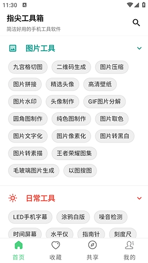 指尖工具箱正版截图3