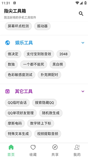 指尖工具箱正版截图1