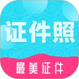 至美证件照最新手机版