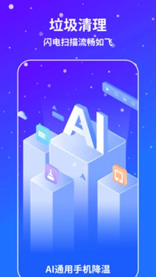 AI通用手机降温软件