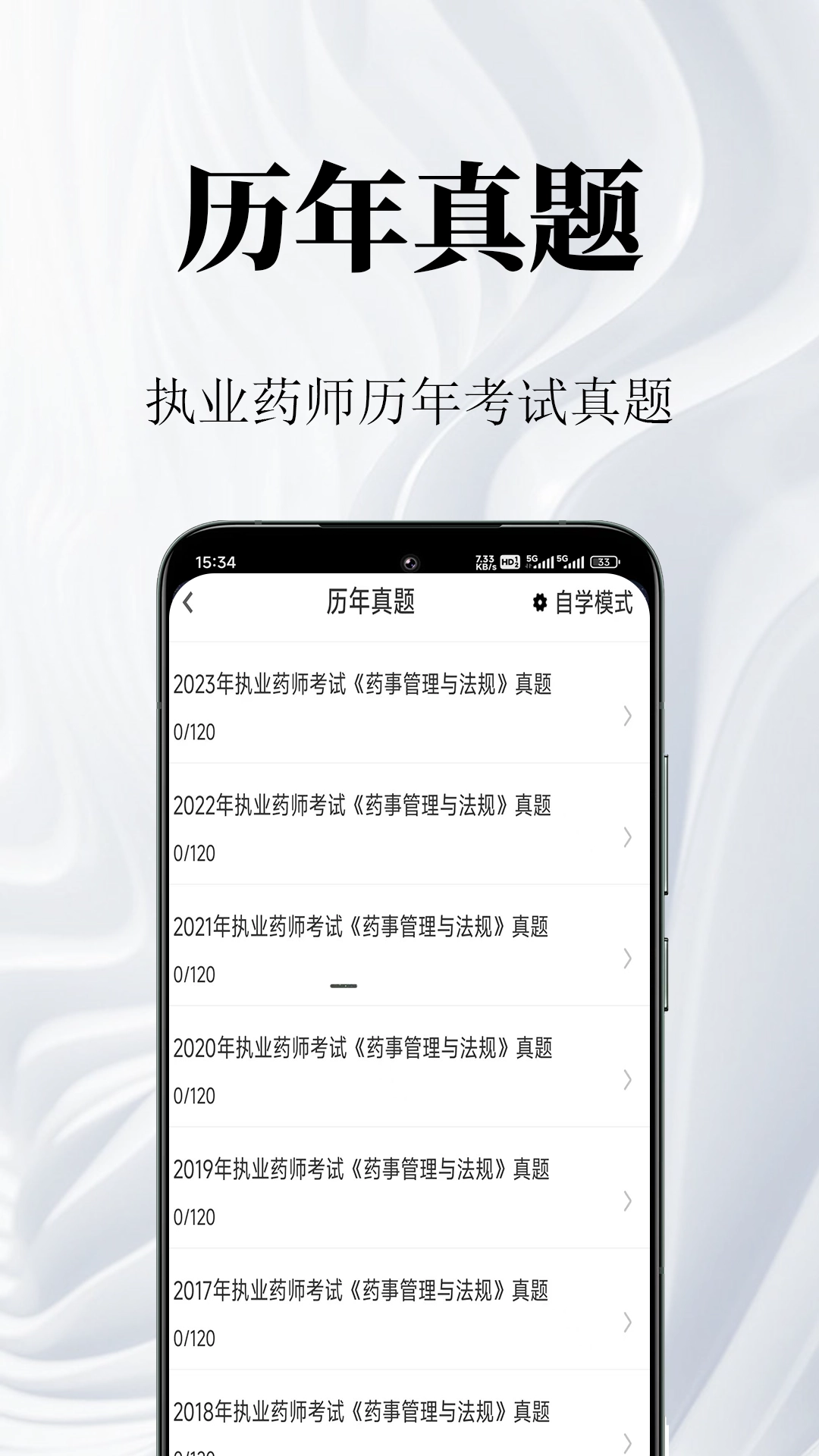 执业药师鸣题库截图3