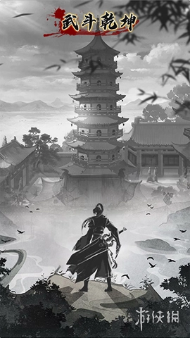 武斗乾坤最新版